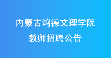 PG电子|中国有限公司官网2024年教师招聘公告
